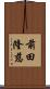 前田隆慈 Scroll