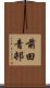 前田青邨 Scroll
