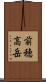 前穂高岳 Scroll