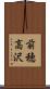 前穂高沢 Scroll
