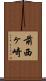 前西ヶ崎 Scroll