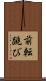前転跳び Scroll