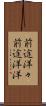 前途洋々 Scroll
