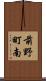 前野町南 Scroll