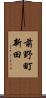 前野町新田 Scroll