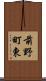 前野町東 Scroll