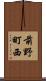 前野町西 Scroll