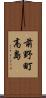 前野町高島 Scroll