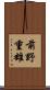 前野重雄 Scroll