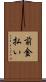 前金払い Scroll