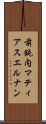 前鈍内マティアスエルナン Scroll