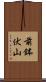 前鉢伏山 Scroll
