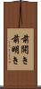 前開き Scroll