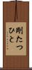 剛たつひと Scroll