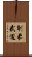 Goju Martial Arts Scroll