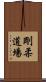 Goju Dojo Scroll
