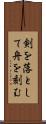 剣を落として舟を刻む Scroll