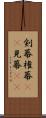 剣幕 Scroll