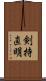 剣持直明 Scroll