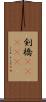 剣橋(ateji) Scroll
