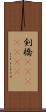 剣橋(ateji)(rK) Scroll