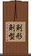 剤形 Scroll