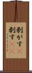 剥がす(P) Scroll