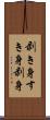 剥き身 Scroll