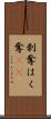 剥奪 Scroll
