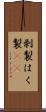 剥製 Scroll