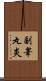副睾丸炎 Scroll