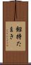 剱持たまき Scroll