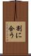 割に合う Scroll