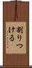 割りつける Scroll
