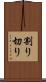 割り切り Scroll