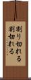 割り切れる Scroll