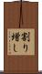 割り増し Scroll
