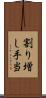 割り増し手当 Scroll