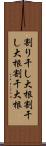 割り干し大根 Scroll