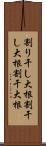 割り干し大根 Scroll