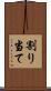 割り当て Scroll