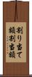 割り当て額 Scroll