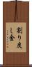 割り戻し金 Scroll