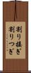 割り接ぎ Scroll