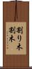 割り木 Scroll