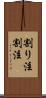 割り注 Scroll