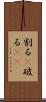 割る(P) Scroll