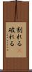 割れる(P) Scroll