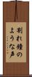 割れ鐘のような声 Scroll