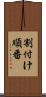 割付け順番 Scroll